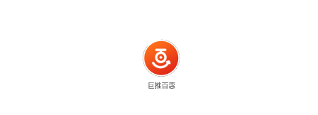 巨推百惠app 1