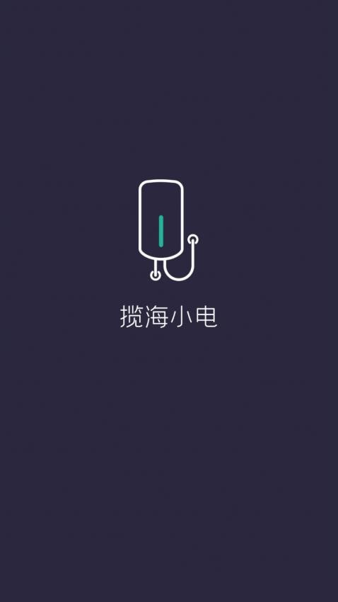 揽海小电app截图