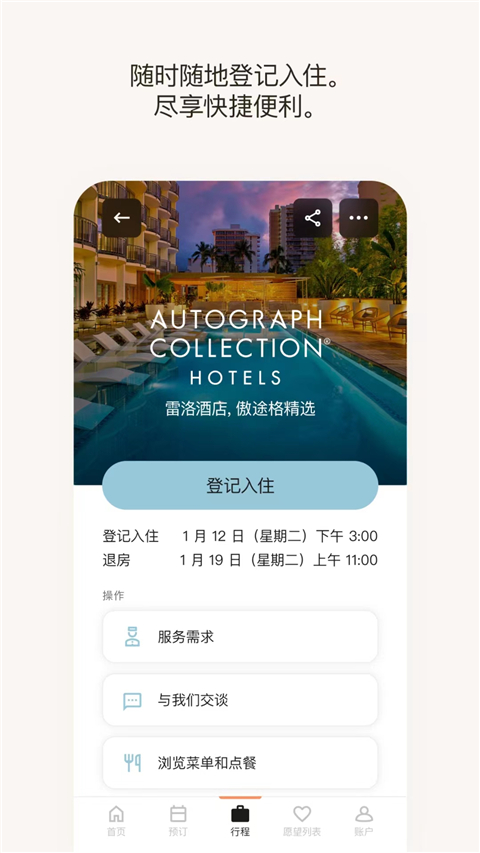 万豪旅享家app手机版截图