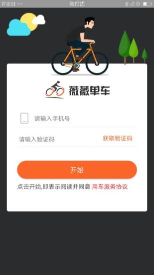 薇薇共享单车app v2.0.1 1