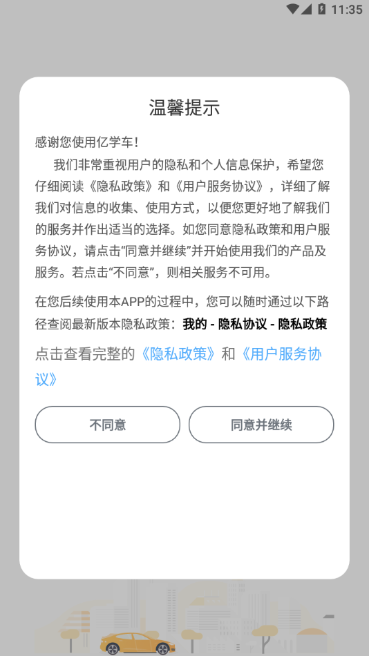 亿学车app截图