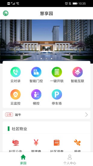 慧享园手机app截图