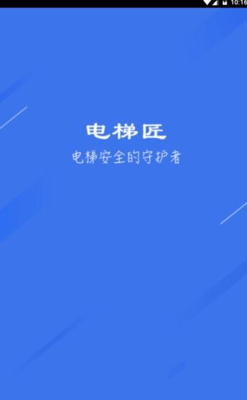 电梯匠app截图