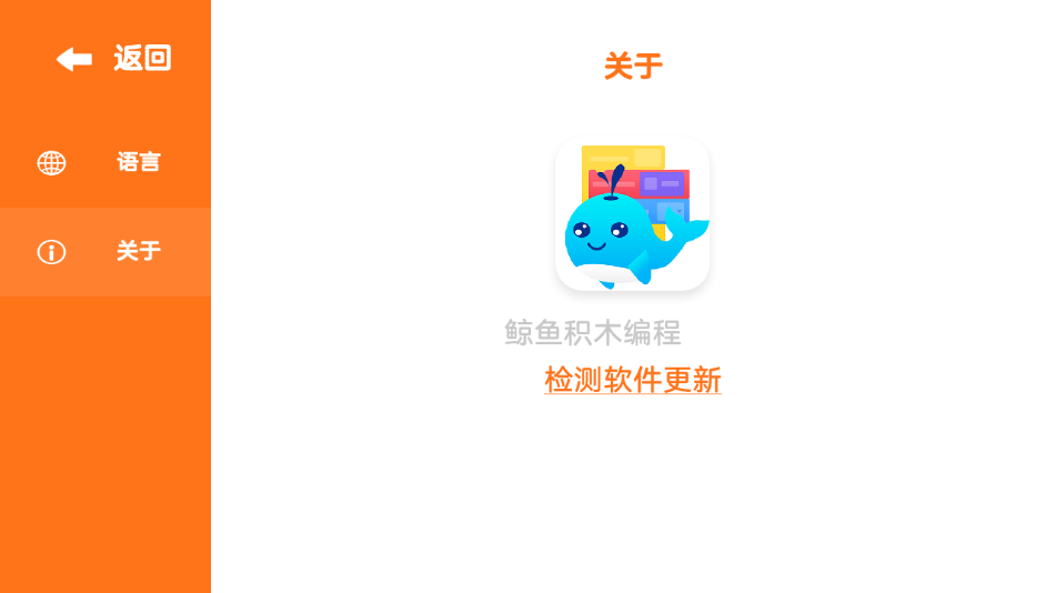 鲸鱼积木编程app截图