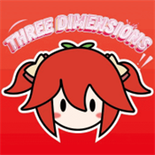 叁次元