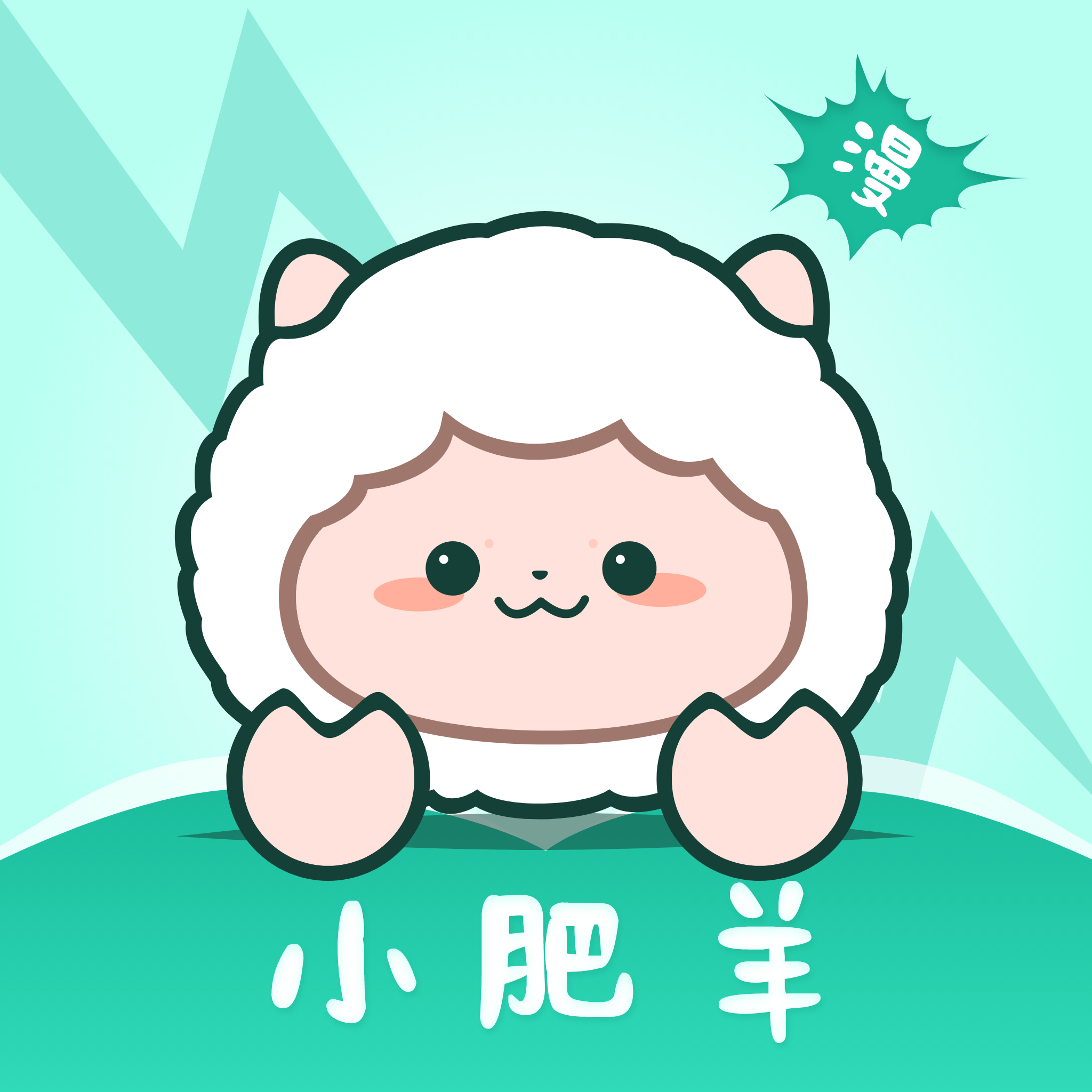 小肥羊漫画安卓最新版