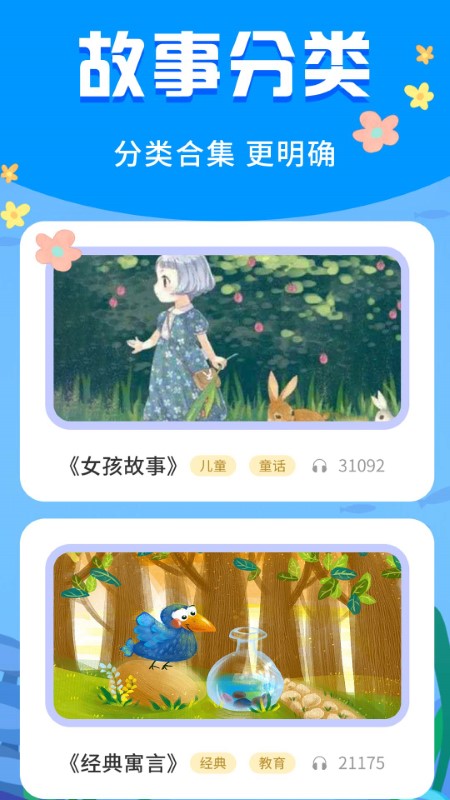 宝宝启蒙故事app v3.3.0 截图