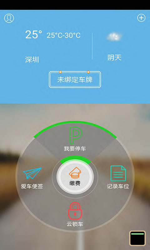 安卓阿里停车app