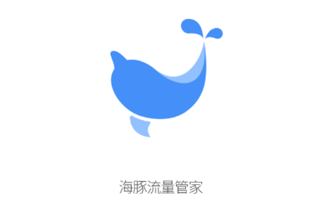 海豚流量管家app 1