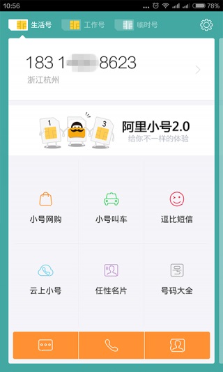 阿里小号最新版截图