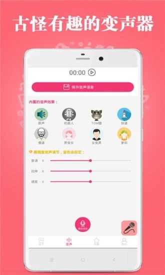 古怪变声器截图