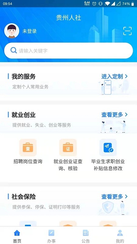 安卓贵州人社通app软件下载
