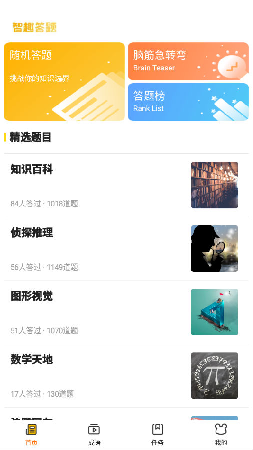 智趣答题app 1