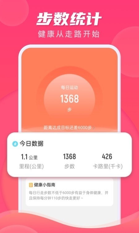 计步伴侣免费版截图