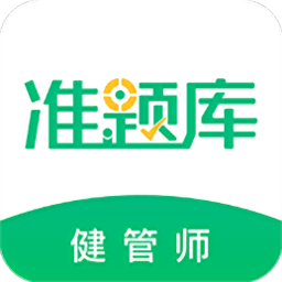 健康管理师准题库软件 v4.87