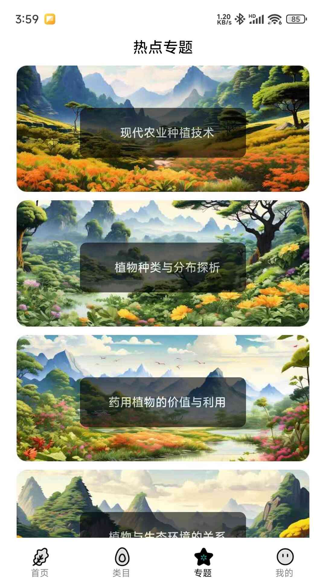 安卓图解植物界appapp