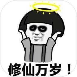 不正经修仙文字