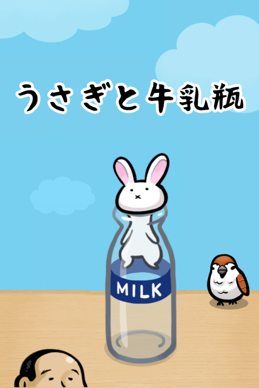 兔子和牛奶瓶手机版 1.0.4 1