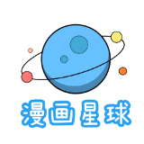 漫画星球app苹果版