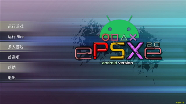 epsxe模拟器手机版(ePSXe)截图