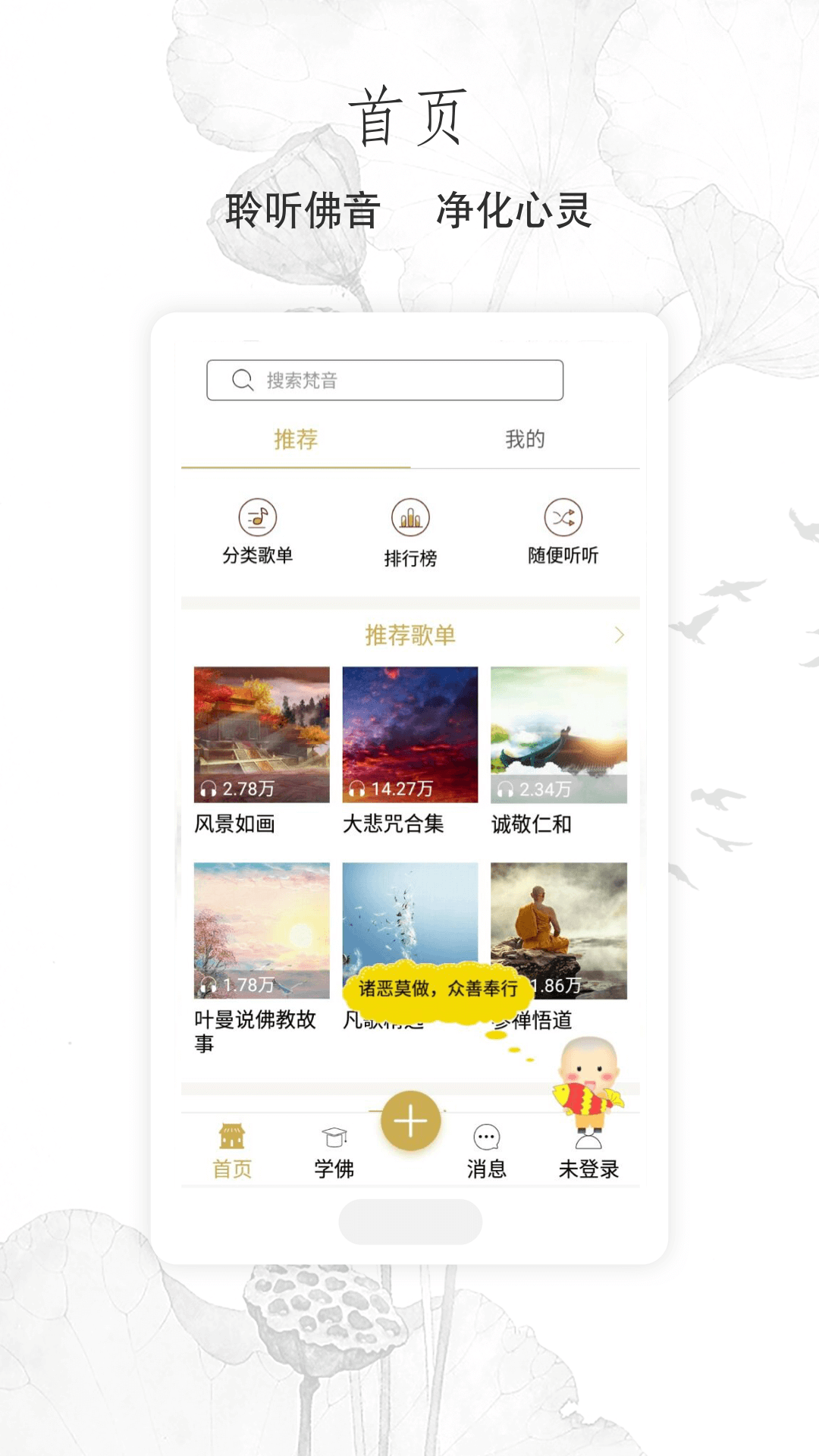佛教音乐app 1
