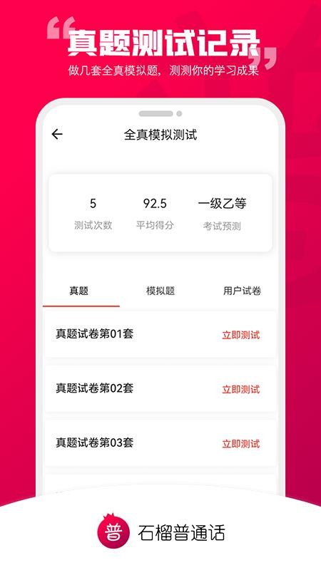 石榴普通话app 3