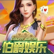 伯爵棋牌