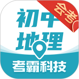 初中地理考霸app