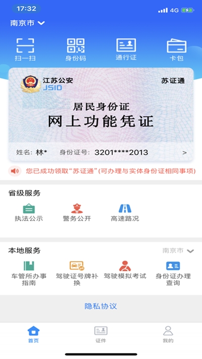 江苏省公安厅苏证通app截图