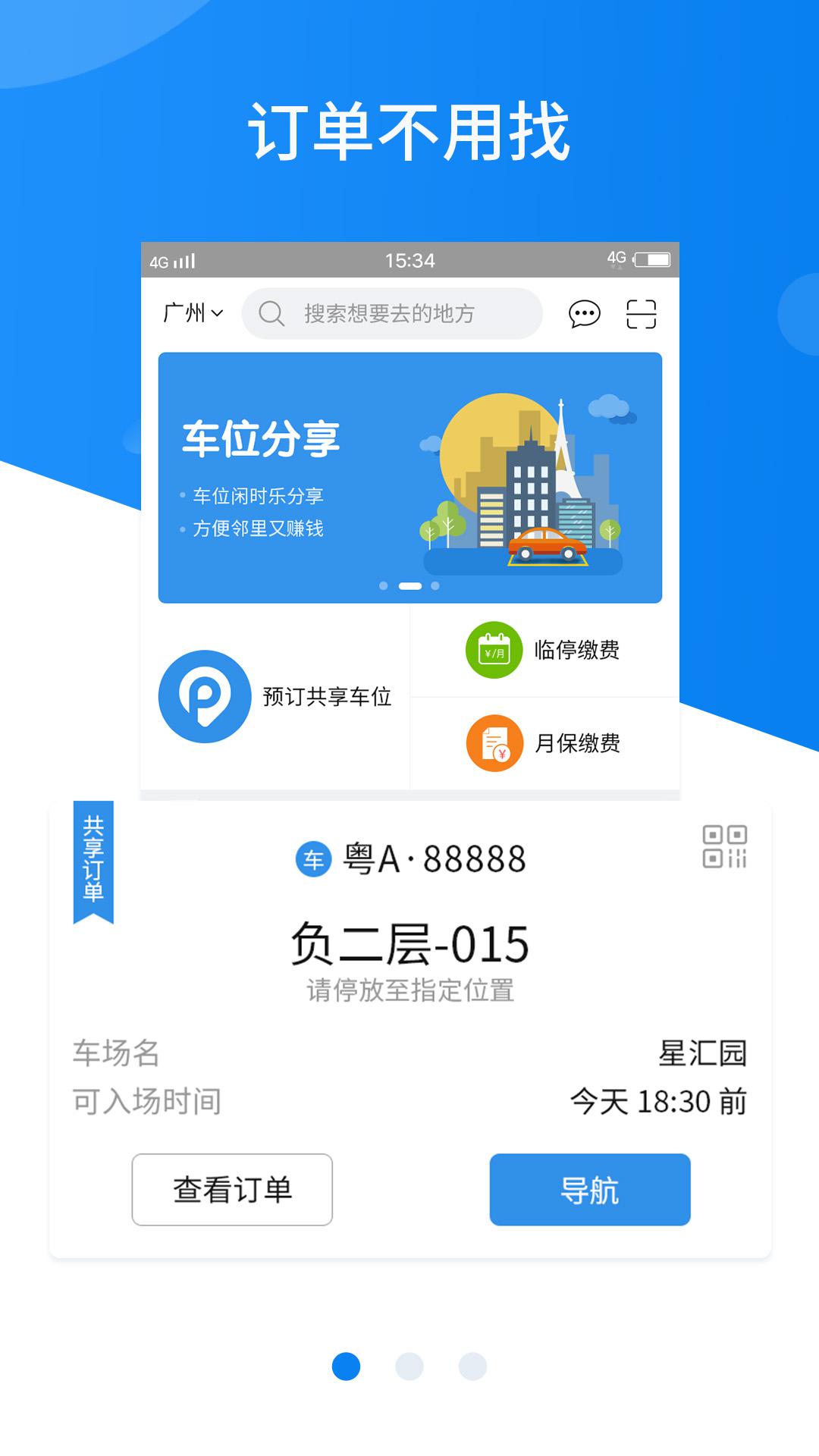 共享停车app截图