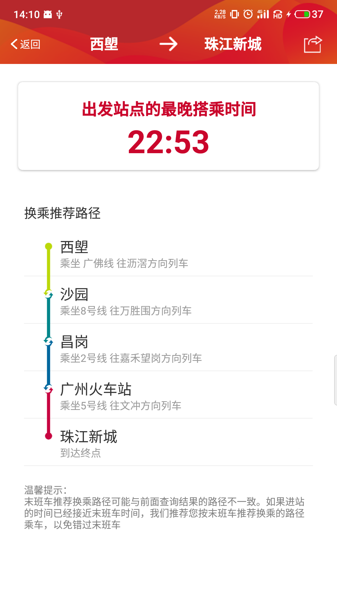 广州地铁APP截图