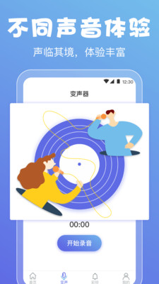 实时变声器手机版截图