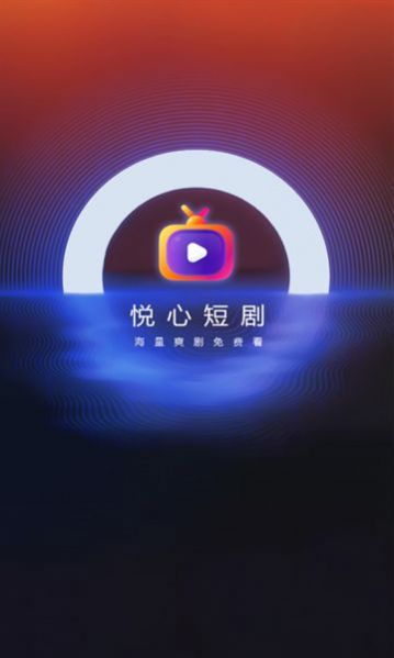 悦心短剧app截图