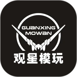 观星模玩app官方下载
