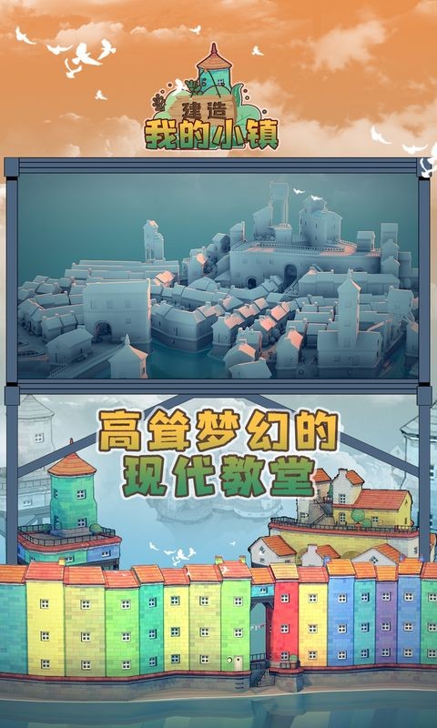 建造我的小镇最新版 1.01 安卓无广告版截图