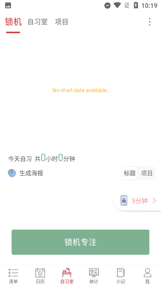 清单自习室免费版 1
