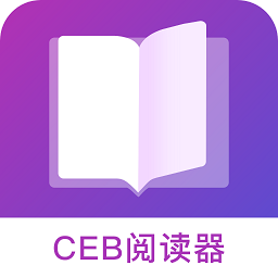 ceb阅读器最新版