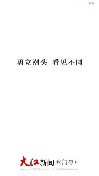大江新闻v2.8.20 3
