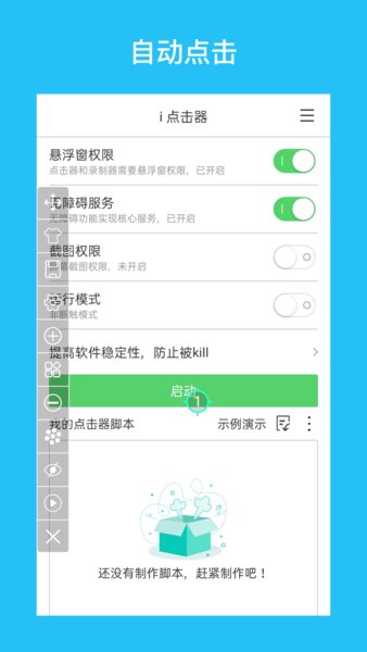 i点击器app 1