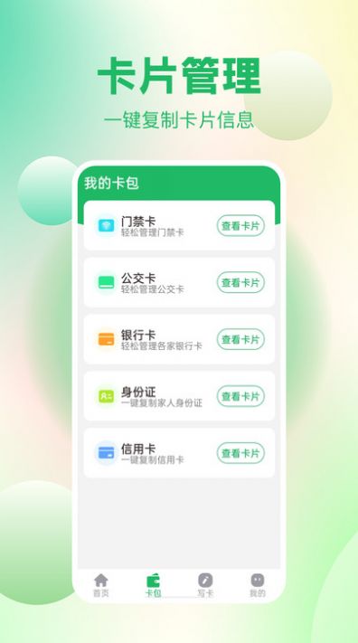 免费NFC读卡app截图