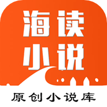 海读小说app