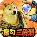 修狗三角行动手机版