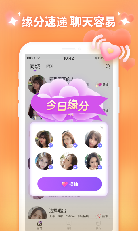 同城附近聊app截图