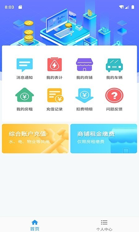 爱的库物业最新版截图