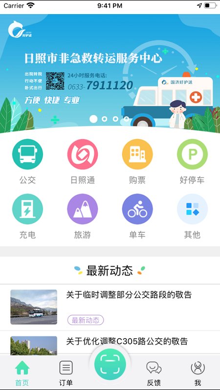 日照新出行公交车截图