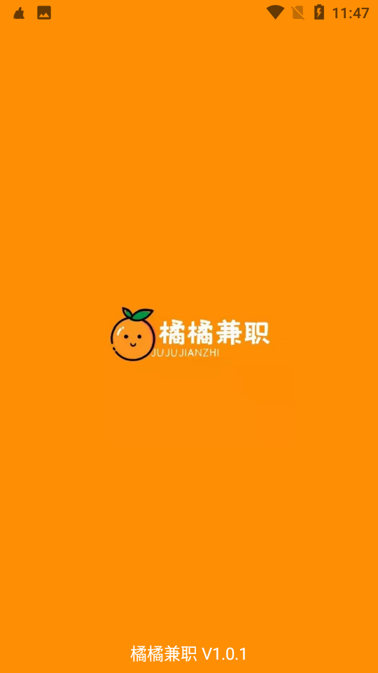 橘橘兼职v1.0.1截图