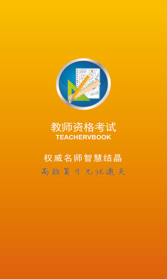 小学教师资格证书考试app v1.1 2