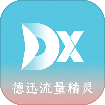 德迅流量精灵