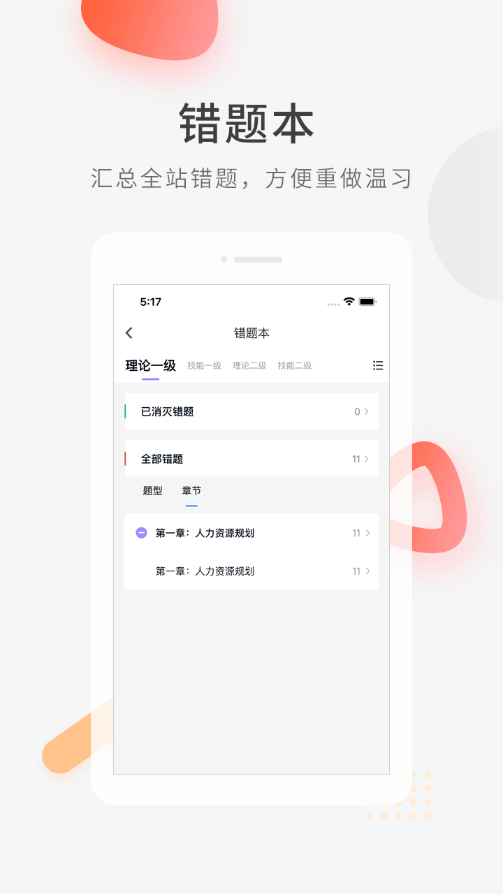 人力资源快题库免费版 1