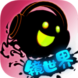 永不言弃镜世界2.0版本